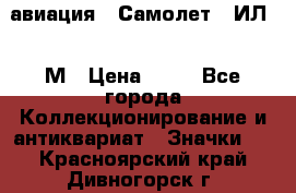 1.2) авиация : Самолет - ИЛ 62 М › Цена ­ 49 - Все города Коллекционирование и антиквариат » Значки   . Красноярский край,Дивногорск г.